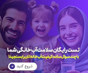 پرسشنامه کیفیت آب